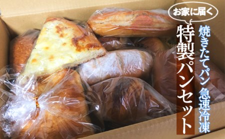 お家に届く特製パンセット 20個 ｜ 食パン 惣菜パン 菓子パン 詰め合わせ 焼きたて 冷凍