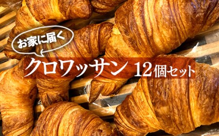 お家に届くクロワッサンセット ※着日指定不可