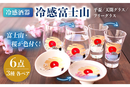 温度で変化する器『冷感 富士山』3種 セット【丸モ高木陶器】 [TBA149]