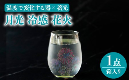 温度で変化する器 × 蓄光『月光 冷感 花火』【丸モ高木陶器】 [TBA152]