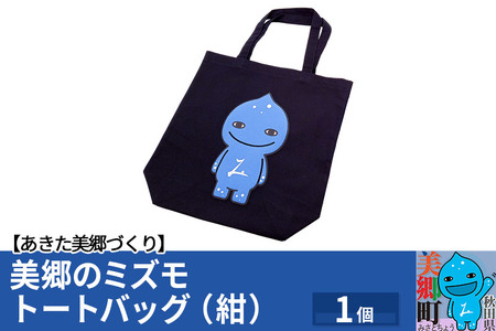美郷のミズモ トートバッグ（紺）