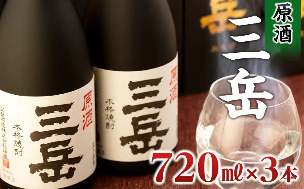 原酒三岳 720ml×3本 | 焼酎