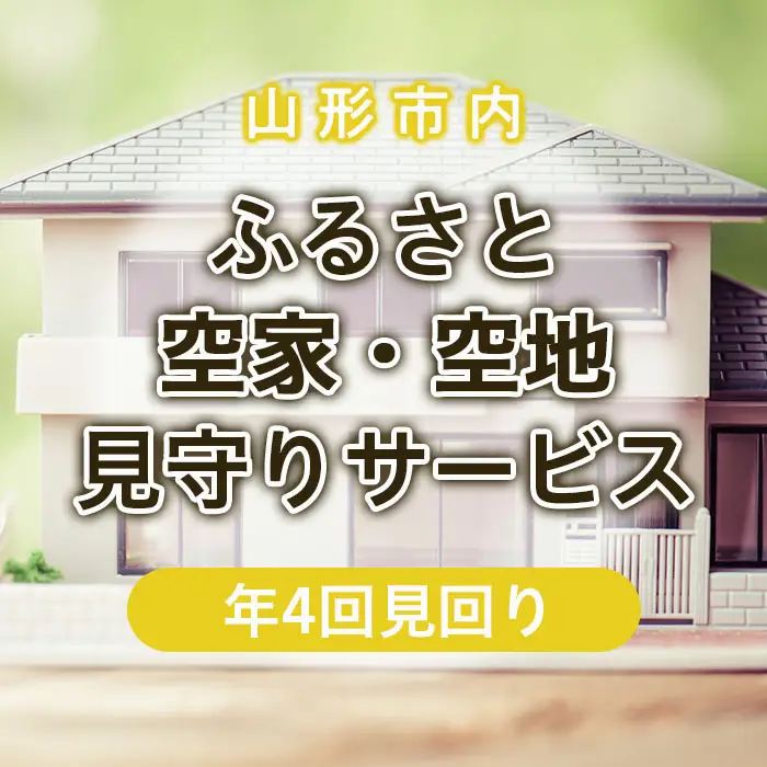 ふるさと空家・空地 見守りサービス(年4回見回り) FZ22-507