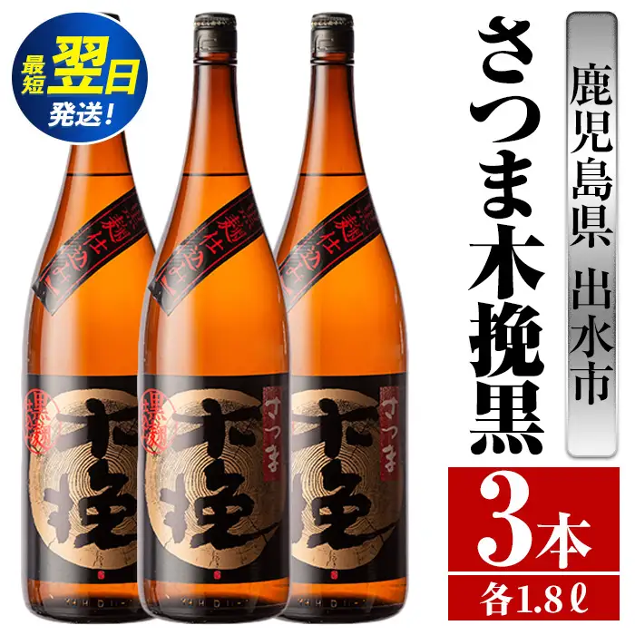 i752  さつま木挽黒(1800ml×3本) 酒 焼酎 芋焼酎 一升瓶 黒麹 さつま芋 本格芋焼酎 家飲み 宅飲み 地元定番人気【酒舗三浦屋】