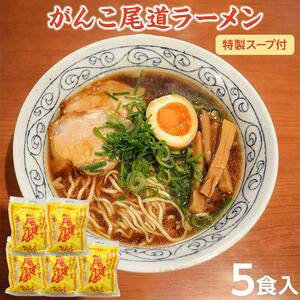 がんこ尾道ラーメン 5食セット（スープ付）ラーメンファンに選ばれる本物の味！ 屋台ちぢれ麺　