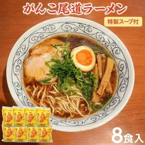 がんこ尾道ラーメン 8食セット（スープ付）ラーメンファンに選ばれる本物の味！ 屋台ちぢれ麺