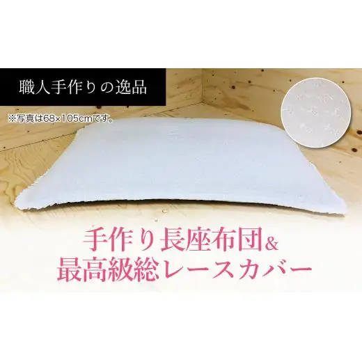 高級・総レースカバー付き長座布団2点セット　ST105　NO-003【027-021】