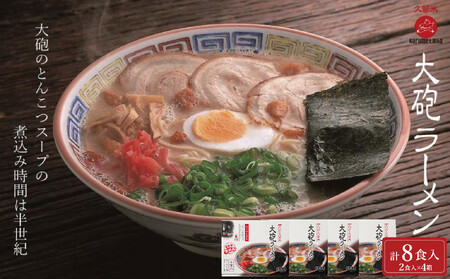 大砲生ラーメン箱入り 8食 (ラーメン4食、昔ラーメン4食)