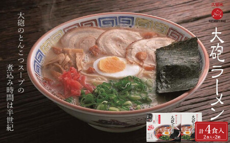 大砲生ラーメン箱入り 4食（ラーメン2食、昔ラーメン2食）