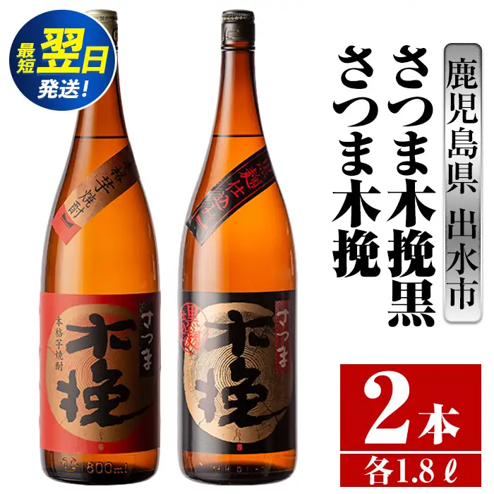 i756  さつま木挽・さつま木挽黒(1800ml×各1本・計2本) 酒 焼酎 芋焼酎 一升瓶 飲み比べ 飲み比べ セット 白麹 黒麹 さつまいも 本格芋焼酎 家飲み 宅飲み 【酒舗三浦屋】