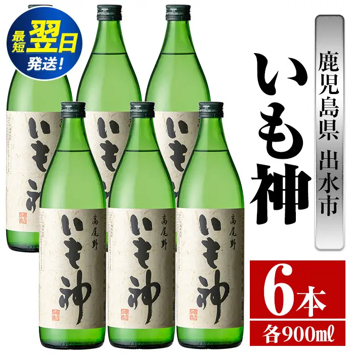 i763  いも神(900ml×6本) 酒 焼酎 芋焼酎 麦麹 さつま芋 本格芋焼酎 家飲み 宅飲み ロック 水割り【酒舗三浦屋】