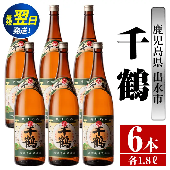 i772  千鶴(1800ml×6本) 酒 焼酎 一升瓶 さつま芋 本格いも焼酎 アルコール 芋焼酎 老舗【酒舗三浦屋】
