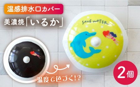 【美濃焼】温度で変化する排水口カバー 『いるか』2個【丸モ高木陶器】 [TBA170]
