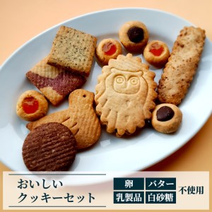 おいしいクッキーセット ※着日指定不可