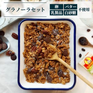 グラノーラセット ※着日指定不可