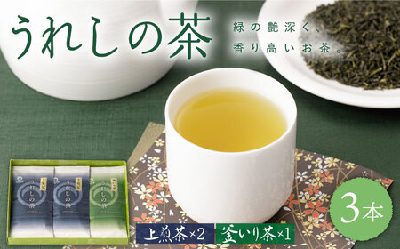 緑茶 うれしの茶3本 NAA002 緑茶