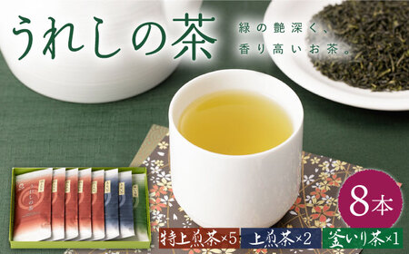 緑茶 うれしの茶8本 NAA004 緑茶
