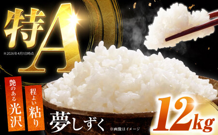 白米 令和7年産夢しずく12kg NAG002 白米