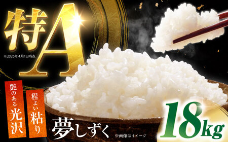 白米 令和7年産夢しずく18kg NAG003 白米