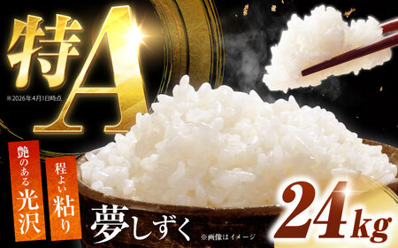 白米 令和7年産夢しずく24kg NAG004 白米