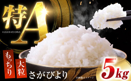 白米 令和7年産さがびより5kg NAG005 白米