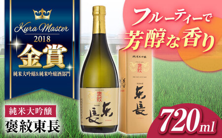日本酒 純米大吟醸褒紋東長 NAH008 日本酒