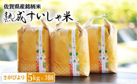 白米 令和7年産さがびより15kg NAO012 白米