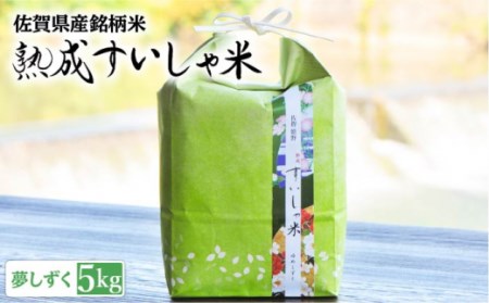 白米 令和7年産夢しずく5kg NAO013 白米