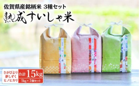 白米 令和7年産3銘柄米セット5kg×3 NAO021 白米