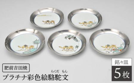 プラチナ彩色絵駱駝文銘々皿5枚セット NAT007 