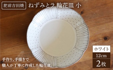 輪花皿ホワイト小2枚セット NAT021 