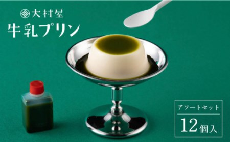 牛乳プリンアソートセット12個入りNAX001 