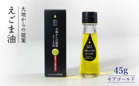えごま油モアゴールド45g NAY002 えごま油
