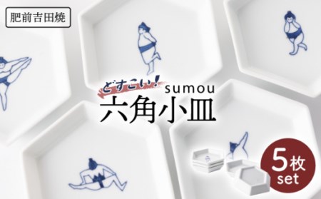 sumou六角小皿5点 NAZ007 