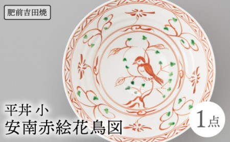 平丼1点安南赤絵花鳥図 NAZ019 