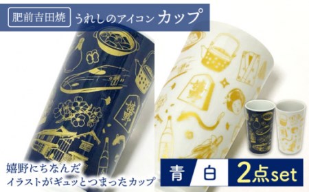 肥前吉田焼 うれしのアイコンカップ青/白2点セット NAZ214 