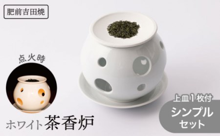 肥前吉田焼ホワイト茶香炉シンプルセット上皿1枚付き NAZ402 