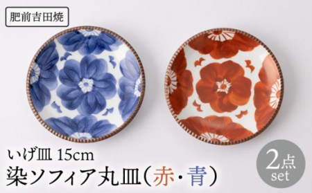 肥前吉田焼いげ皿ソフィア15cm2色セット赤青 NAZ505 