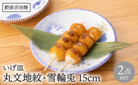 いげ皿丸文地紋雪輪兎15cm2点 NAZ507 