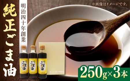 純正ごま油ギフト250g×3本 NBE002 ごま油