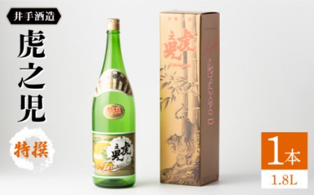 日本酒 虎之児 特撰 NBJ003 日本酒