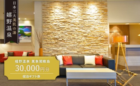 萬象閣敷島 宿泊利用券 3万円分 NBK001 宿泊 観光 温泉