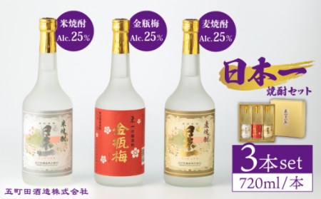 焼酎日本一焼酎飲み比べ3種 NBQ008 