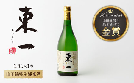 日本酒 東一 山田錦特別純米酒 NBQ056 日本酒