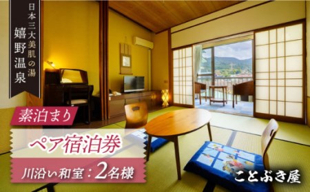 ことぶき屋 素泊まりペア宿泊券 NBX003 宿泊 観光 温泉