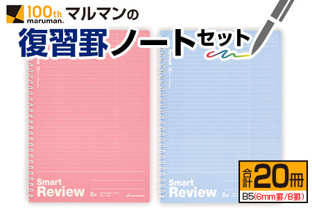 マルマン 復習罫 ノート セット 6mm 罫/B罫 合計20冊 雑貨 文房具 メモ帳 イラスト 自由帳 勉強 学習 授業 宿題 自学 事務用品 筆記用具 便利 スクラップブッキング ビジネス 人気 おすすめ 国産 贈り物 贈答品 ギフト 記録 議事録 宮崎県 日南市 送料無料_BD89-24