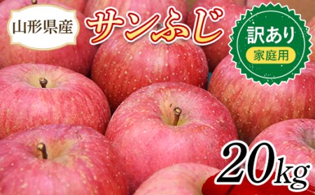 りんご 訳あり サンふじ 20kg (10kg×2箱) 山形県産 《先行予約 2026年11月中旬から発送開始》 リンゴ 林檎 デザート フルーツ 果物 くだもの 果実 食品 山形県 FSY-1395