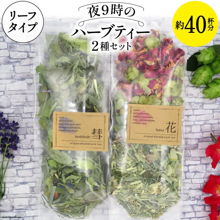 夜9時のハーブティー2種 約40杯分 リーフタイプ [ナチュラルマルシェ ソヨソヨ 長野県 池田町 48110516]