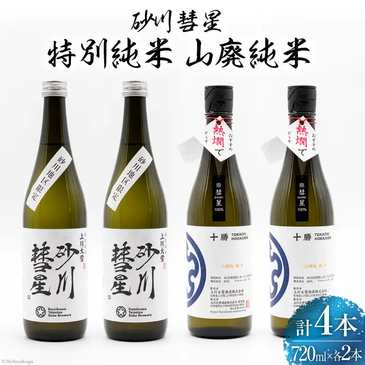 砂川彗星特別純米 & 山廃純米 720ml×各2本 計4本 [入山小山商店 北海道 砂川市 12260439] 