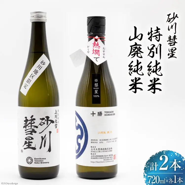 砂川彗星特別純米 & 山廃純米 各720ml 計2本 [入山小山商店 北海道 砂川市 12260438] 